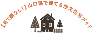 【見て損なし！】山口県で建てる注文住宅ガイド